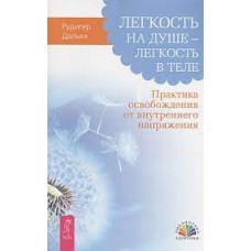 Легкость на душе - легкость в теле. Практика освобождения от внутреннего напряжения  